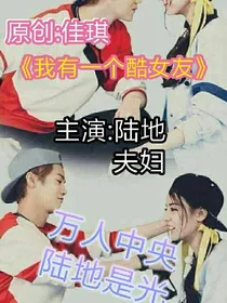我有一个酷女友