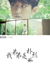 我弟弟是朴灿烈