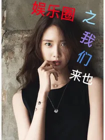 娱乐圈之我们来也