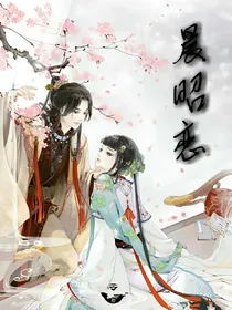 辰昭恋