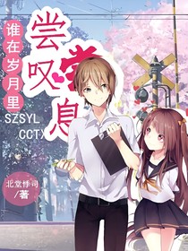 谁在岁月里尝尝叹息