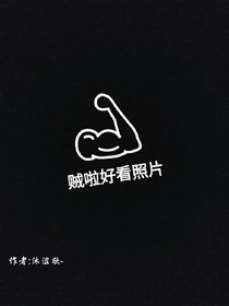 明星-贼啦好看照片