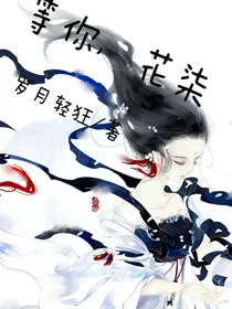 等你，花柒
