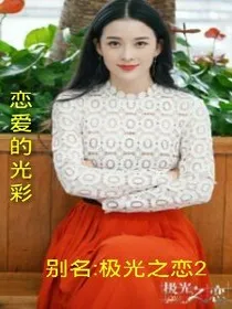 恋爱的光彩