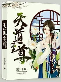 天道至尊.