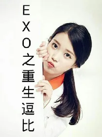 EXO之帅哥等等我！