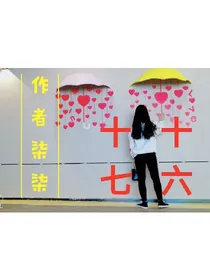 十六十七