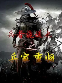 兵者诡道也之兵家重归