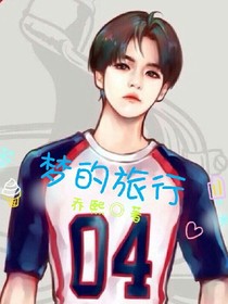 EXO之梦的旅行
