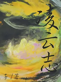 凌云志