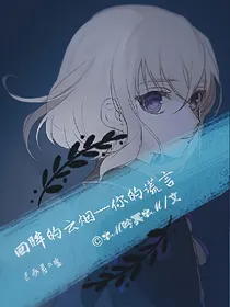回眸的云烟—你的谎言