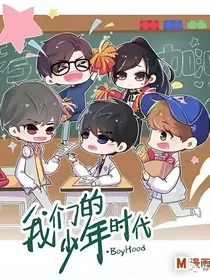 我们的少年时代之棒球女精英