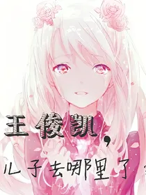 王俊凯，儿子去哪里了？