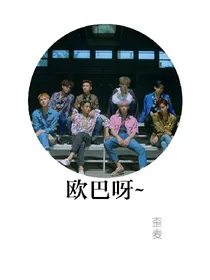 欧巴呀~