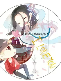 奔跑吧：陆地之恋！