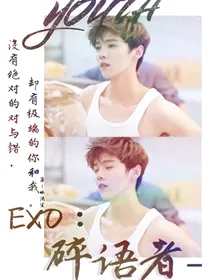 EXO：碎语者_d671