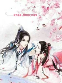 倾世绝缘~腹黑萌妃帝尊宠