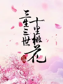 三生三世十里桃花之白浅传