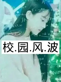 校园风波之熊熊出击