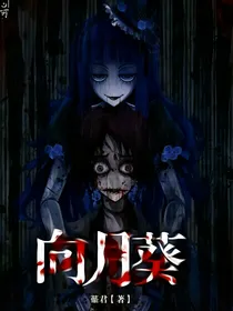 向月葵
