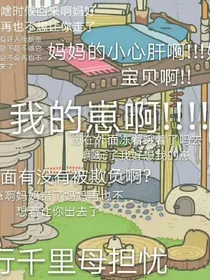我和我的傻呱麻麻