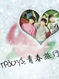 TFBOYS:青春的旅行