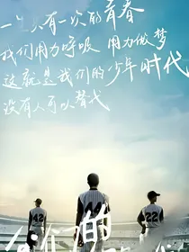 我们的少年时代棒球之恋