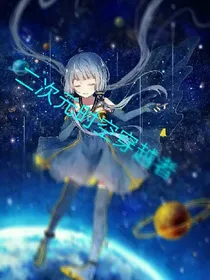 二次元时空穿越者