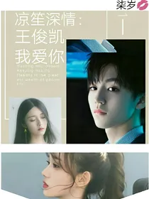 凉笙深情：王俊凯我爱你