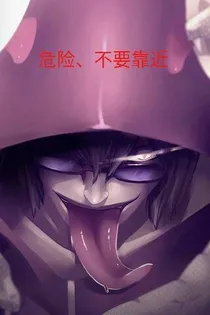 危险、不要靠近