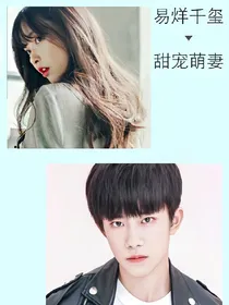 易烊千玺之甜宠萌妻1