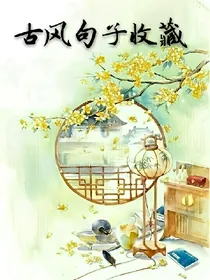 古风句子收藏