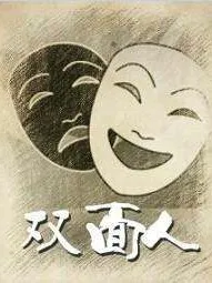 双面人情