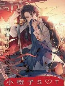 嗜血千历之陨落之星