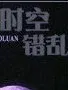 错乱时空三千年