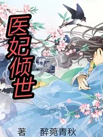 医妃倾世