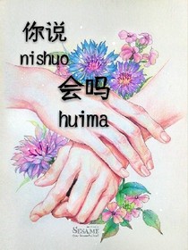 你说会吗