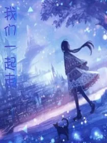 我们一起走