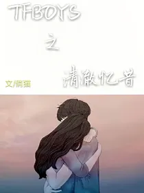 TFBOYS之清澈忆昔