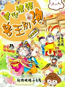 兽世情缘：兽王，别跑！