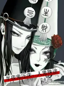 半夜鬼压床：人鬼殊途