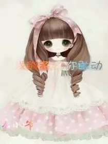 我的老公你敢动