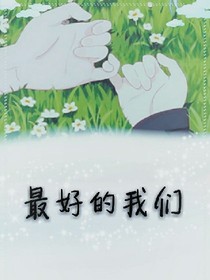 最好的的我们