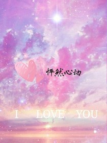 怦然心动、