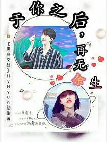 于你之后.再无余生