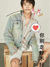 易烊千玺别走好不好