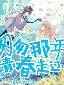 匆匆那年、青春走过