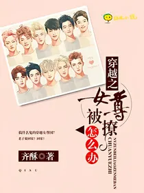 穿越之女尊被撩怎么办？