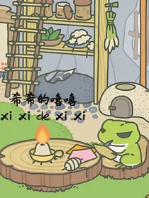 希希的嘻嘻