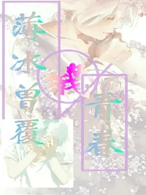 薄冰曾覆我青春